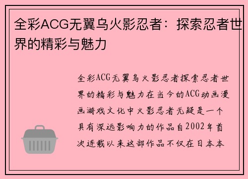 全彩ACG无翼乌火影忍者：探索忍者世界的精彩与魅力